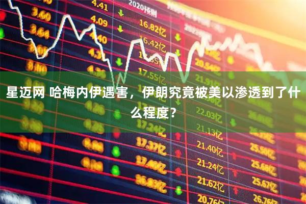 星迈网 哈梅内伊遇害，伊朗究竟被美以渗透到了什么程度？