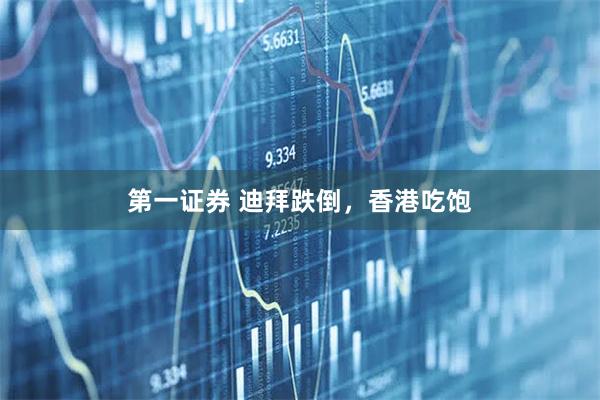 第一证券 迪拜跌倒，香港吃饱