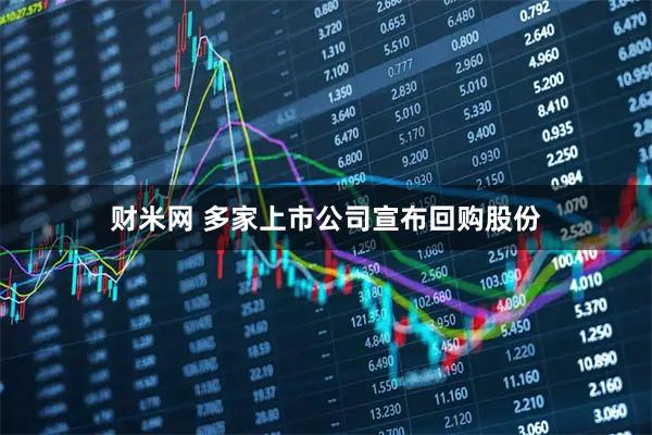 财米网 多家上市公司宣布回购股份